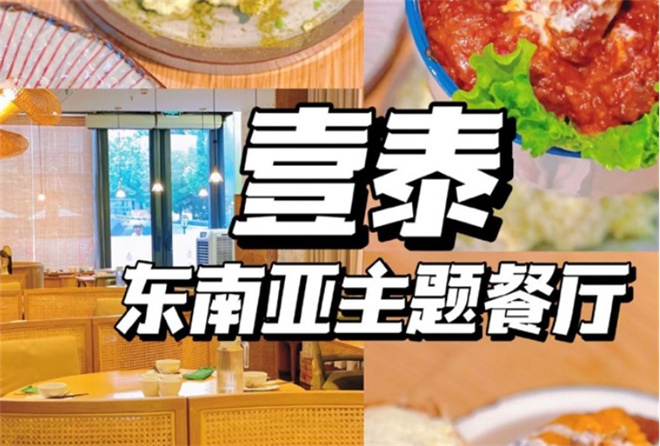 壹泰东南亚主题餐厅加盟