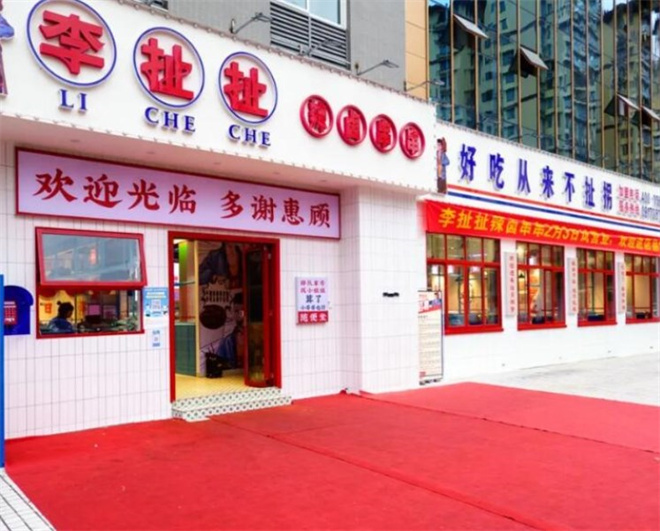 李扯扯辣卤串串 李扯扯辣卤串串