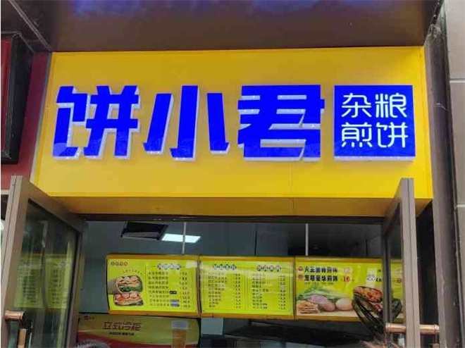 饼小君杂粮煎饼加盟