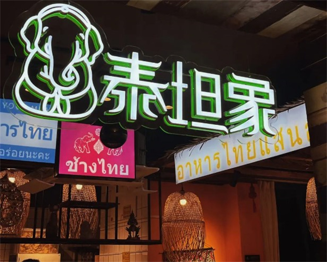 泰坦象泰国大排档加盟