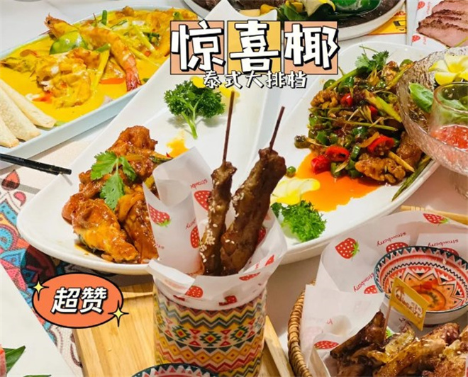 惊喜椰泰式大排档