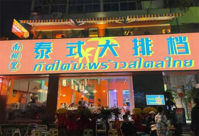 南椰里泰式大排档加盟