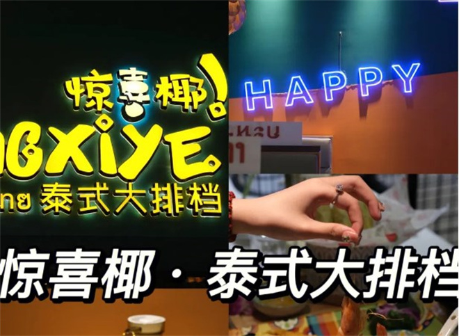 惊喜椰泰式大排档加盟