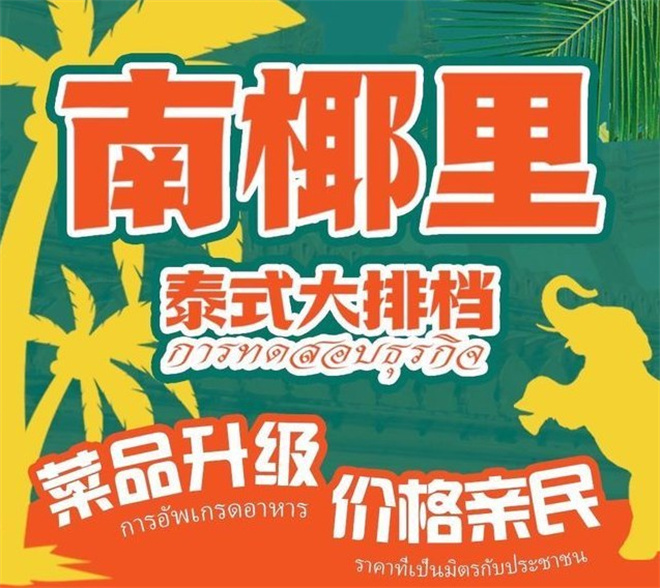 南椰里泰式大排档加盟