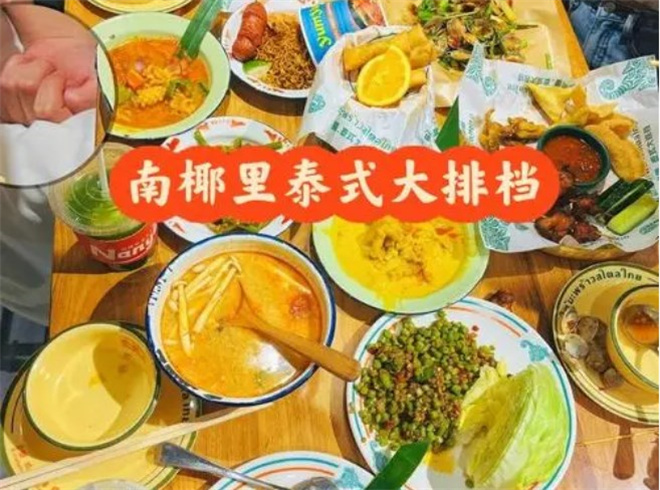 南椰里泰式大排档加盟