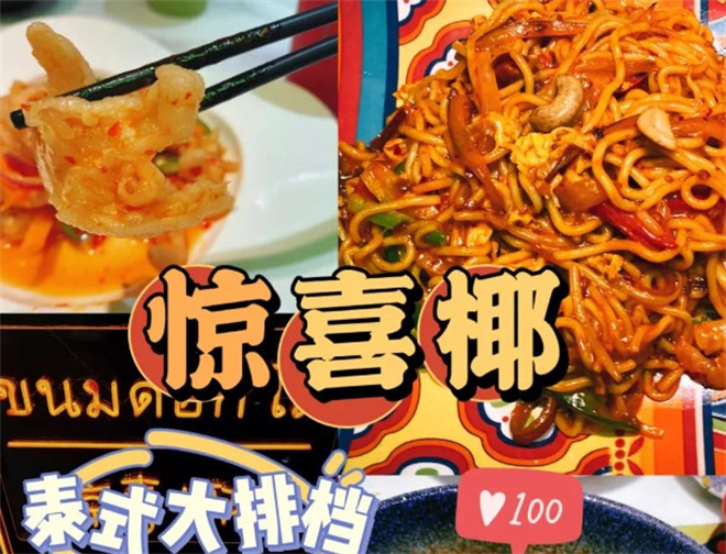 惊喜椰泰式大排档加盟