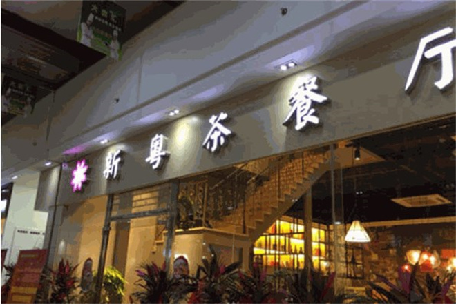 新粤茶餐厅