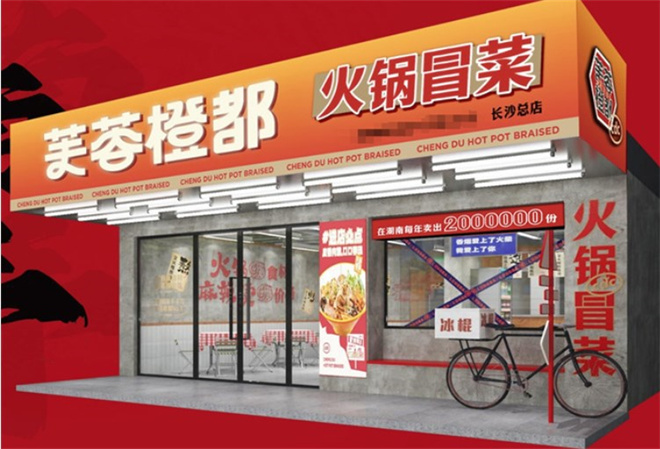 芙蓉橙都火锅冒菜