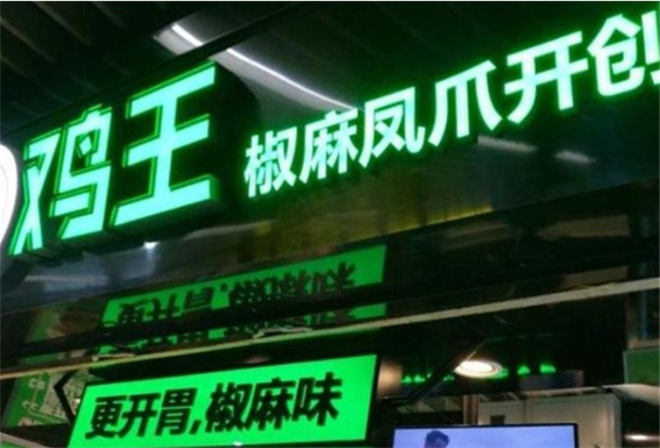 鸡王凤爪