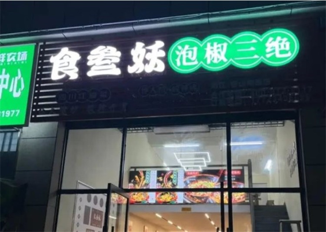 食叁妖泡椒三绝加盟