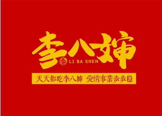 李八婶泡椒三绝 李八婶泡椒三绝