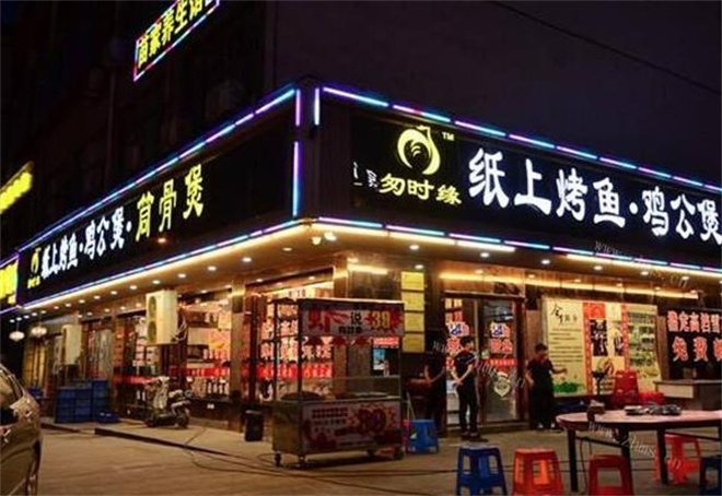 匆时缘纸上烤鱼