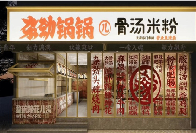 杂劲锅锅儿骨汤米粉加盟