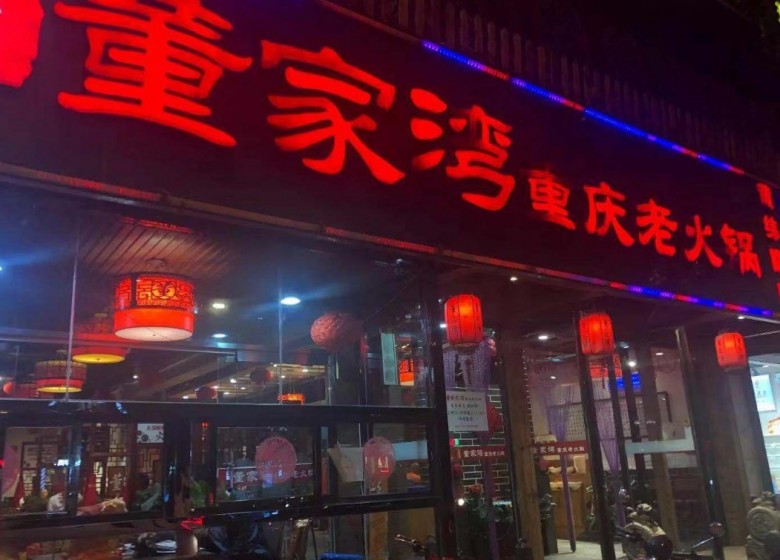董家湾重庆老火锅加盟