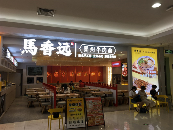 马香远兰州牛肉面