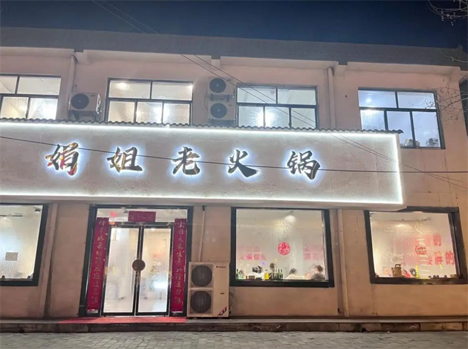 娟姐老火锅加盟