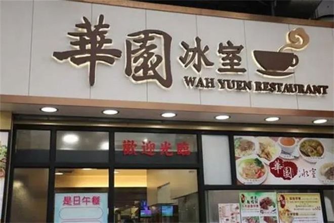 華園冰室茶餐廳