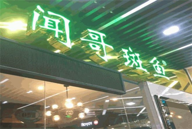闻哥斑鱼火锅