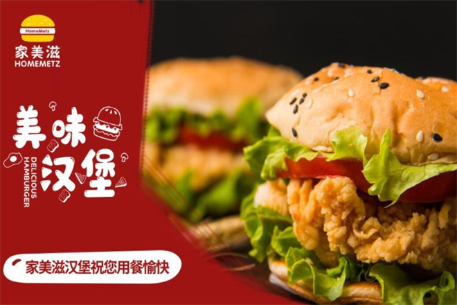 家美滋西式汉堡