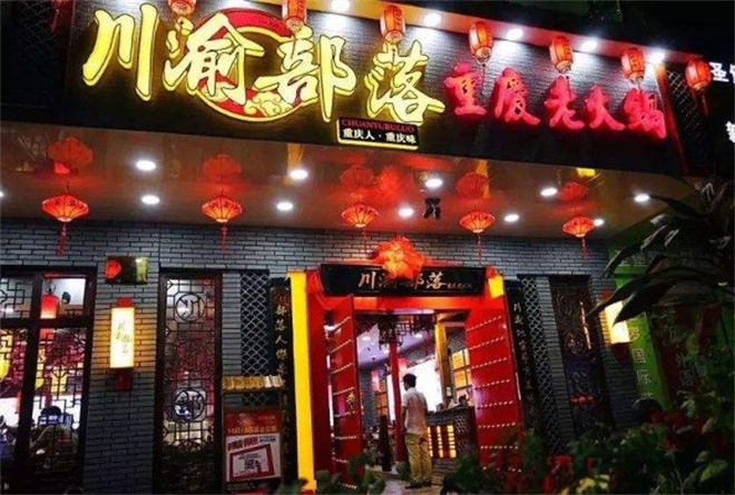 川渝部落重庆老火锅