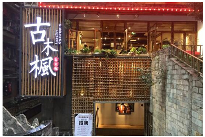 古木枫老火锅加盟 古木枫老火锅加盟