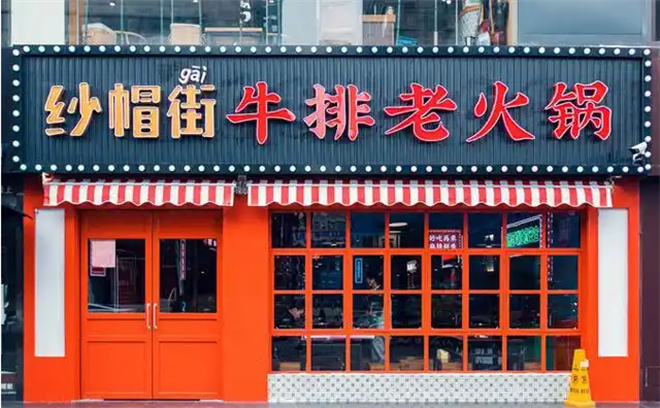 纱帽街牛排老火锅
