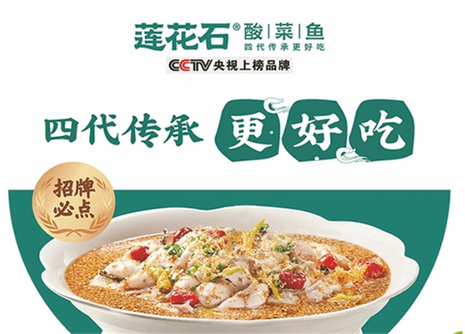 蓮花石酸菜魚
