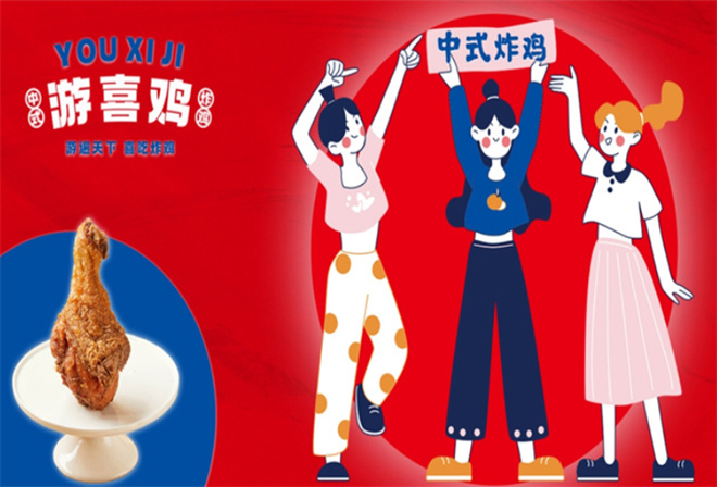 游喜鸡中式炸鸡加盟
