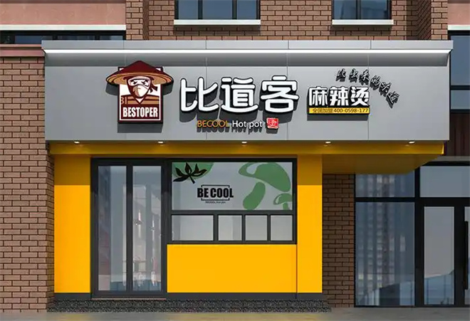 比道客麻辣烫