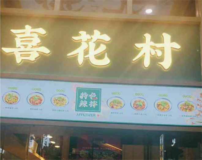 喜花村热卤铺