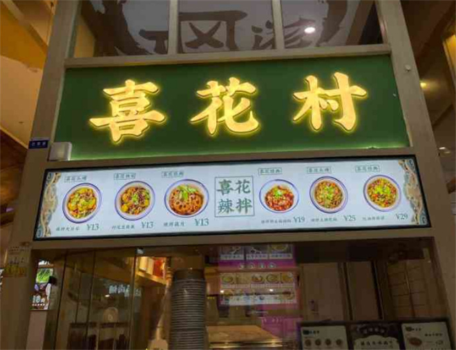 喜花村热卤铺加盟