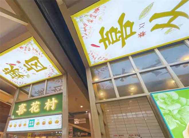 喜花村热卤铺加盟