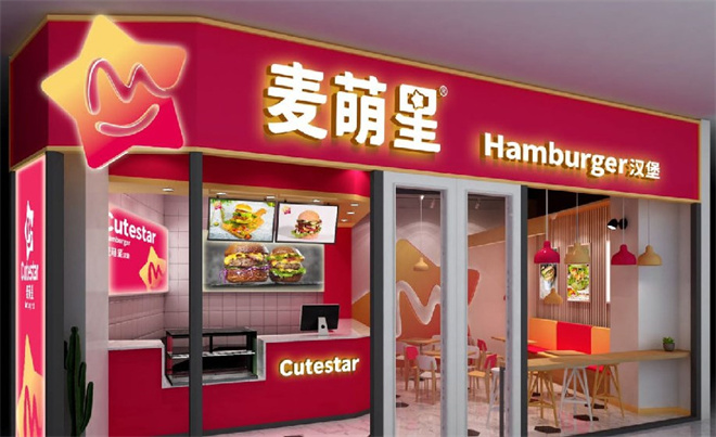 麦萌星汉堡加盟