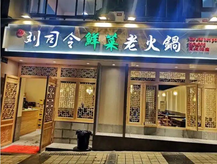 刘司令鲜菜老火锅加盟