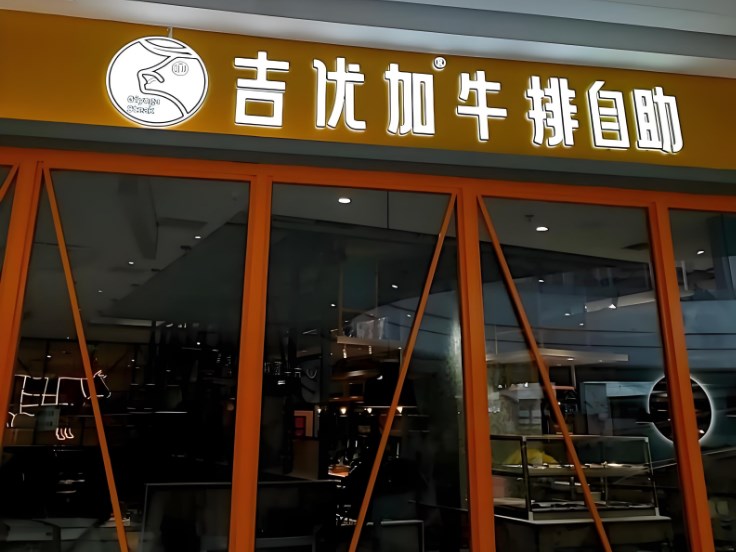 吉优加牛排自助