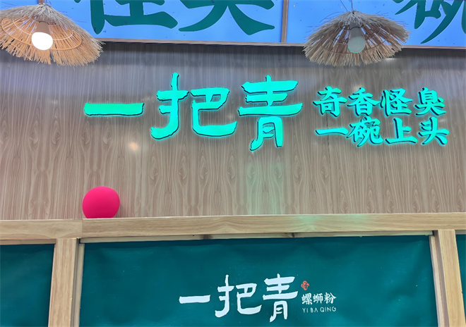 一把青螺螄粉加盟