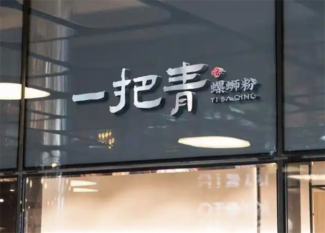 一把青螺螄粉加盟