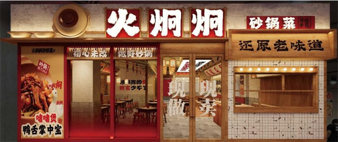 火炯炯传统砂锅菜