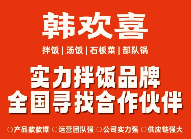 韩欢喜拌饭加盟