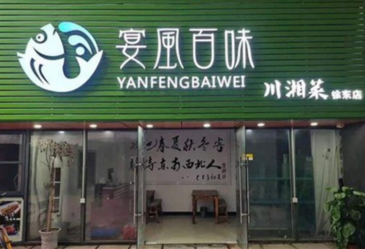 宴风百味川湘菜加盟