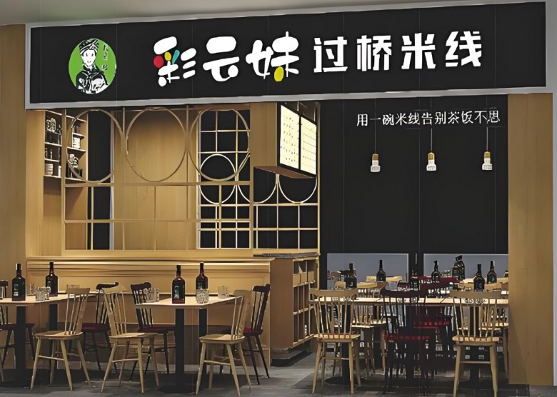 彩云妹过桥米线