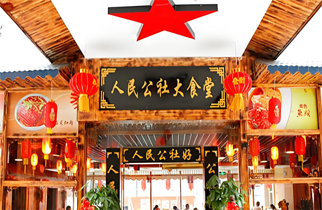 人民公社大食堂加盟