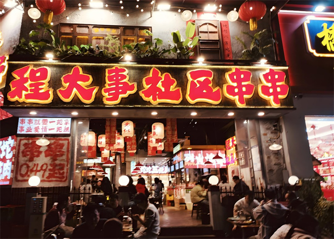 程大事社区串串