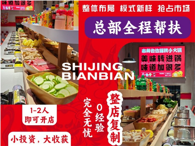 市井边边旋转小火锅