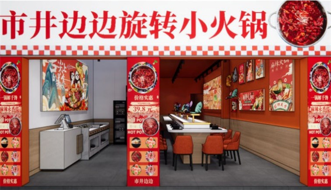 市井边边旋转小火锅加盟