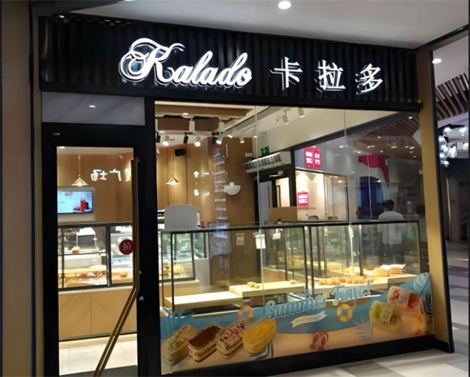 卡拉多蛋糕店