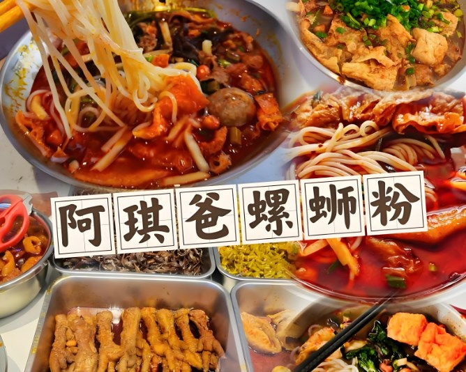 阿琪爸螺蛳粉加盟