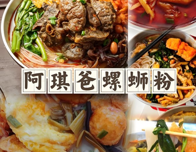 阿琪爸螺蛳粉
