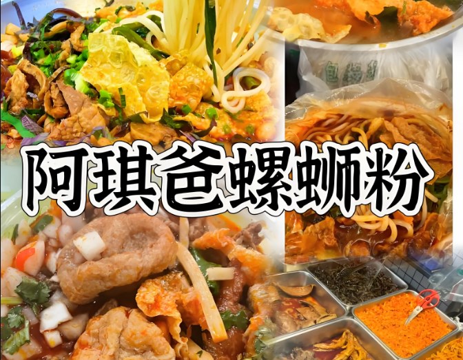 阿琪爸螺蛳粉