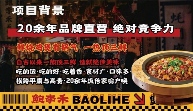 鲍李禾爆汁鸡公煲加盟